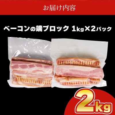 【数量限定】 訳あり ベーコン 端 ブロック 2kg 1kg × 2個 IR023-x