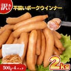 【数量限定】 訳あり 不揃い ウインナー 2kg 500g × 4個 IR025-x