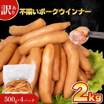 【数量限定】 訳あり 不揃い ウインナー 2kg 500g × 4個 IR025-x