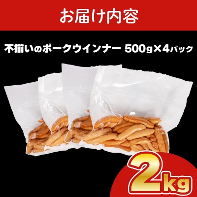 【数量限定】 訳あり 不揃い ウインナー 2kg 500g × 4個 IR025-x