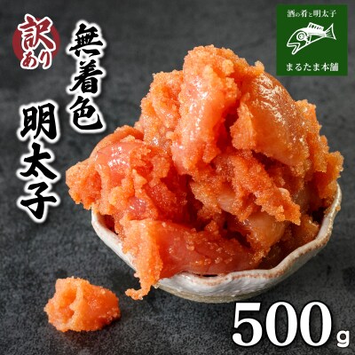訳あり 明太子 500g DT111-1