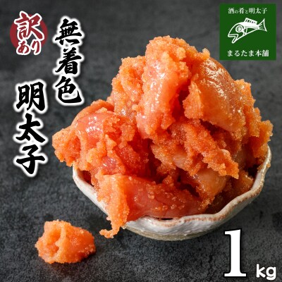 訳あり 明太子 1kg DT111-2