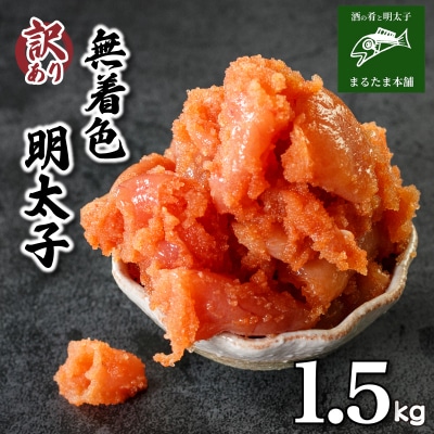 訳あり 明太子 1.5kg DT111-3