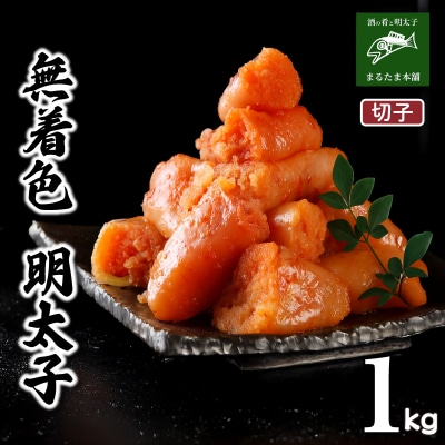 明太子 1kg 切子 冷凍 DT112-2