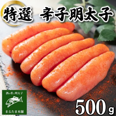特選 明太子 500g 冷凍 DT113-1