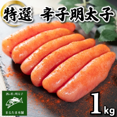 特選 明太子 1kg 冷凍 DT113-2