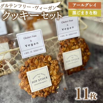クッキー セット 11枚 ヴィーガン KF002-1 