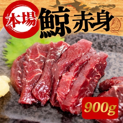 鯨の赤肉刺身 900g 冷凍 刺身 鯨 くじら クジラ 下関 山口 BY120