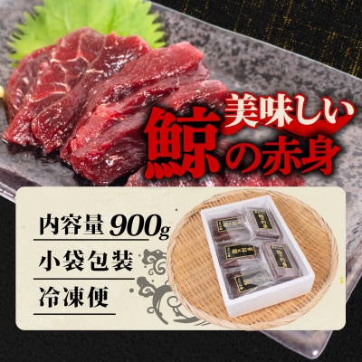 鯨の赤肉刺身 900g 冷凍 刺身 鯨 くじら クジラ 下関 山口 BY120