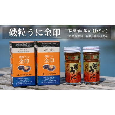 【5営業日以内発送】 うに 粒うに 55g 2本 ED06