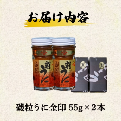 【5営業日以内発送】 うに 粒うに 55g 2本 ED06