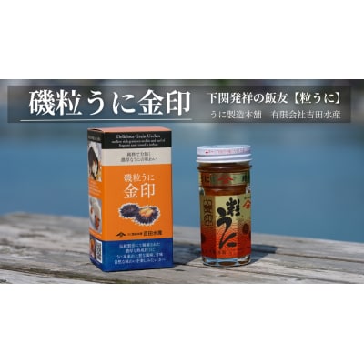 【5営業日以内発送】 うに 粒うに 55g 1本 ED07