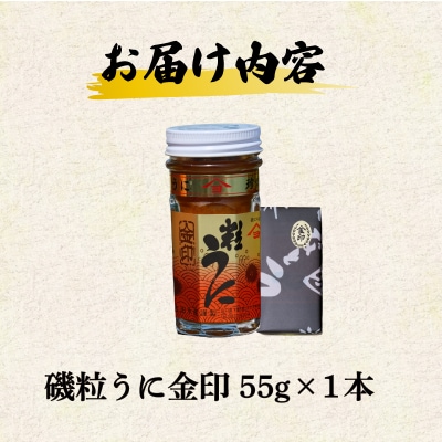 【5営業日以内発送】 うに 粒うに 55g 1本 ED07