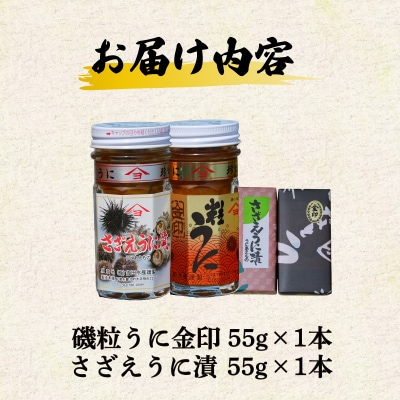 【5営業日以内発送】 うに 磯粒うに さざえうに漬 55g 2本 ED08
