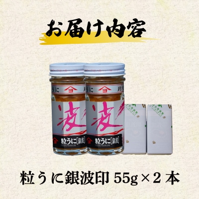 【5営業日以内発送】 うに 粒うに 銀波印 55g 2本 ED09