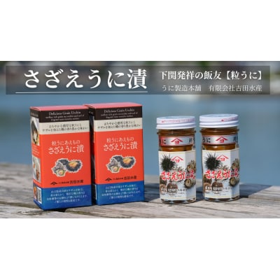 【5営業日以内発送】 さざえ うに漬 55g 2本 ED10