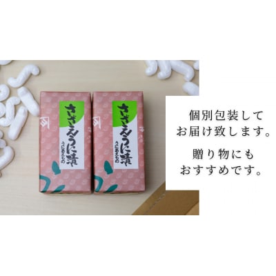 【5営業日以内発送】 さざえ うに漬 55g 2本 ED10