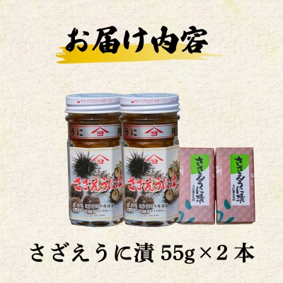 【5営業日以内発送】 さざえ うに漬 55g 2本 ED10