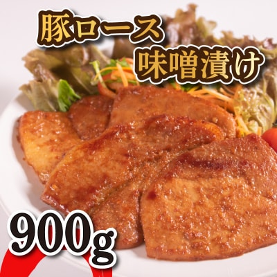 豚 ロース 味噌漬け 9枚 900g 冷凍 GD001-x