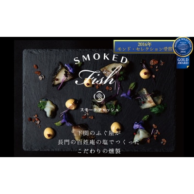 スモークフィッシュ 4種 燻製 CX04