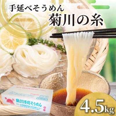 そうめん 4.5kg 50g × 90束 手延素麵 手延べそうめん 菊川の糸 KU001-4