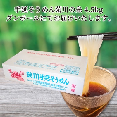 そうめん 4.5kg 50g × 90束 手延素麵 手延べそうめん 菊川の糸 KU001-4