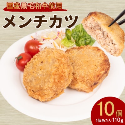 黒毛和牛入 メンチカツ 10個 冷凍 MB001