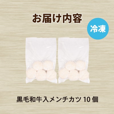 黒毛和牛入 メンチカツ 10個 冷凍 MB001