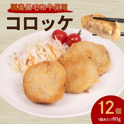 黒毛和牛入 コロッケ 12個 冷凍 MB002