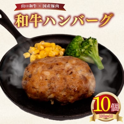 黒毛和牛入 ハンバーグ 10個 冷凍 MB003