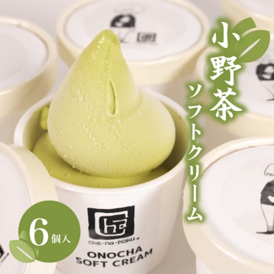 小野茶 ソフトクリーム 6個 MK001