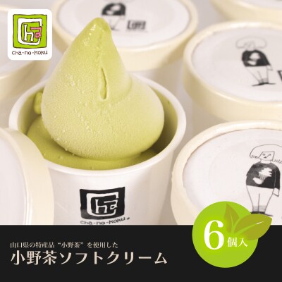 小野茶 ソフトクリーム 6個 MK001