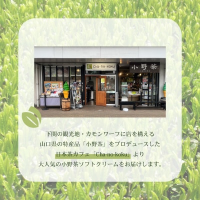 小野茶 ソフトクリーム 6個 MK001