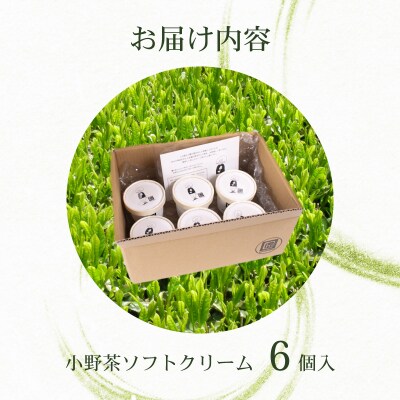 小野茶 ソフトクリーム 6個 MK001
