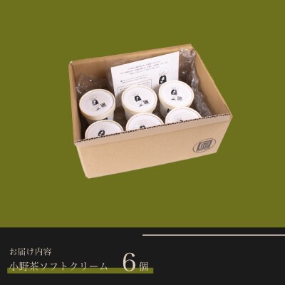小野茶 ソフトクリーム 6個 MK001