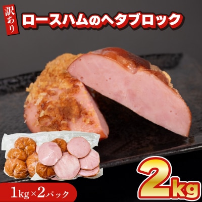 【数量限定】 訳あり ロースハム ヘタ ブロック 2kg 1kg × 2個 IR022-x