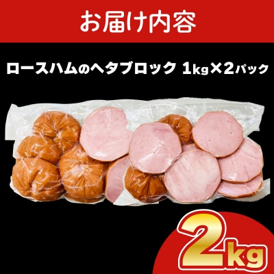 【数量限定】 訳あり ロースハム ヘタ ブロック 2kg 1kg × 2個 IR022-x