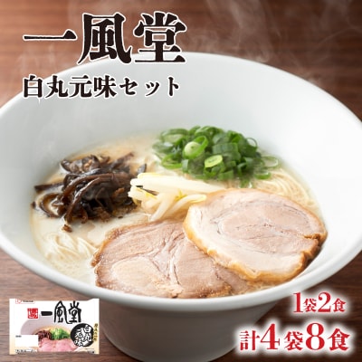 ラーメン 一風堂 白丸元味 4袋 セット 計 8食 下関 山口 JO008