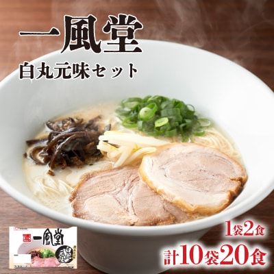 ラーメン 一風堂 白丸元味 10袋 セット 計 20食 下関 山口 JO009