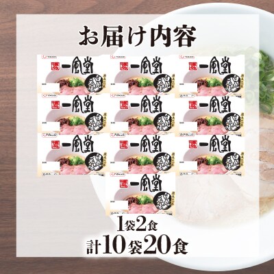 ラーメン 一風堂 白丸元味 10袋 セット 計 20食 下関 山口 JO009