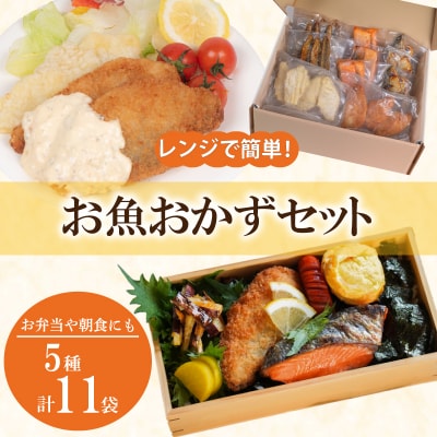 魚 惣菜 5種セット 冷凍 銀鮭 鯖 MH