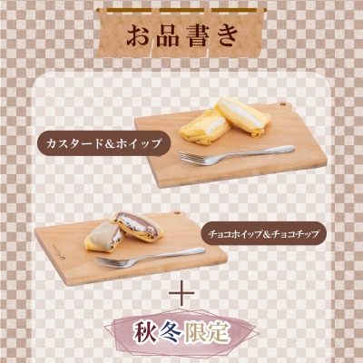 和菓子屋さんのクレープ 10個入 冷凍 秋冬 限定 スイーツ アイス おやつ 下関 山口 HS104