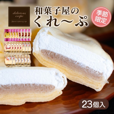 和菓子屋さんのクレープ 23個入 冷凍 秋冬 限定 スイーツ アイス おやつ 下関 山口 HS105