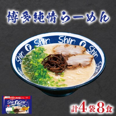 ラーメン Shin-Shin 博多純情 らーめん 4袋 セット 計8食 下関 山口 JO010