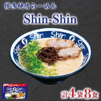 ラーメン Shin-Shin 博多純情 らーめん 4袋 セット 計8食 下関 山口 JO010