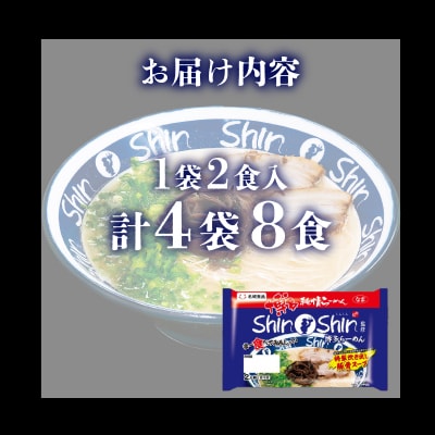 ラーメン Shin-Shin 博多純情 らーめん 4袋 セット 計8食 下関 山口 JO010