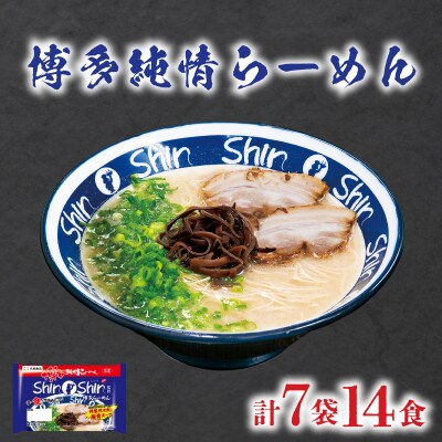 ラーメン Shin-Shin 博多純情 らーめん 7袋 セット 計14食 下関 山口 JO011
