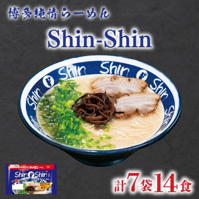 ラーメン Shin-Shin 博多純情 らーめん 7袋 セット 計14食 下関 山口 JO011