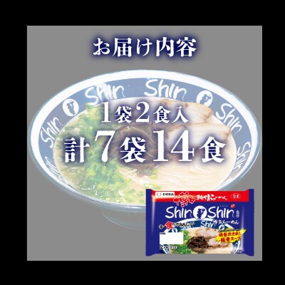 ラーメン Shin-Shin 博多純情 らーめん 7袋 セット 計14食 下関 山口 JO011