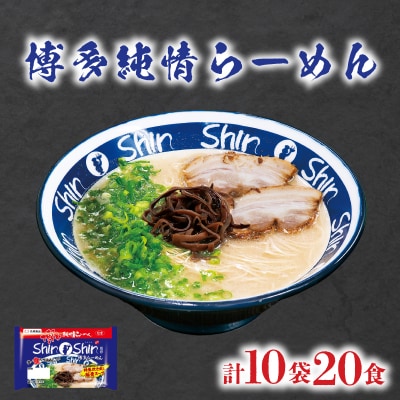 ラーメン Shin-Shin 博多純情 らーめん 10袋 セット 計20食 下関 山口 JO012